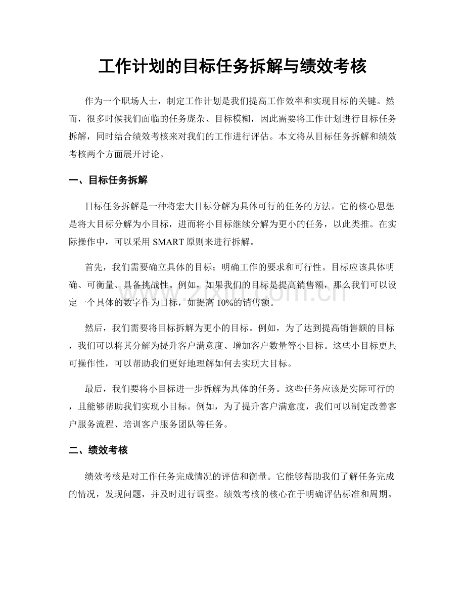工作计划的目标任务拆解与绩效考核.docx_第1页