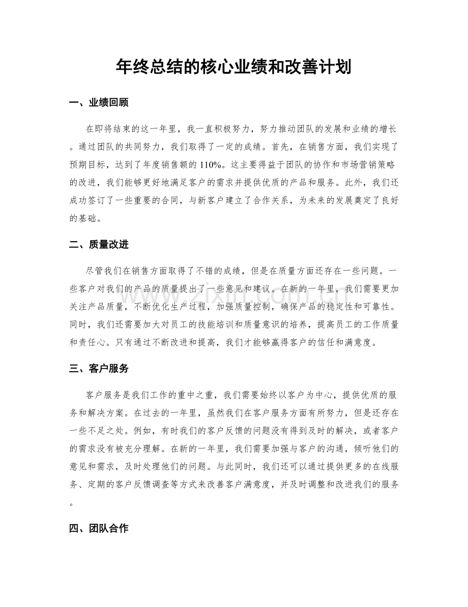年终总结的核心业绩和改善计划.docx_第1页