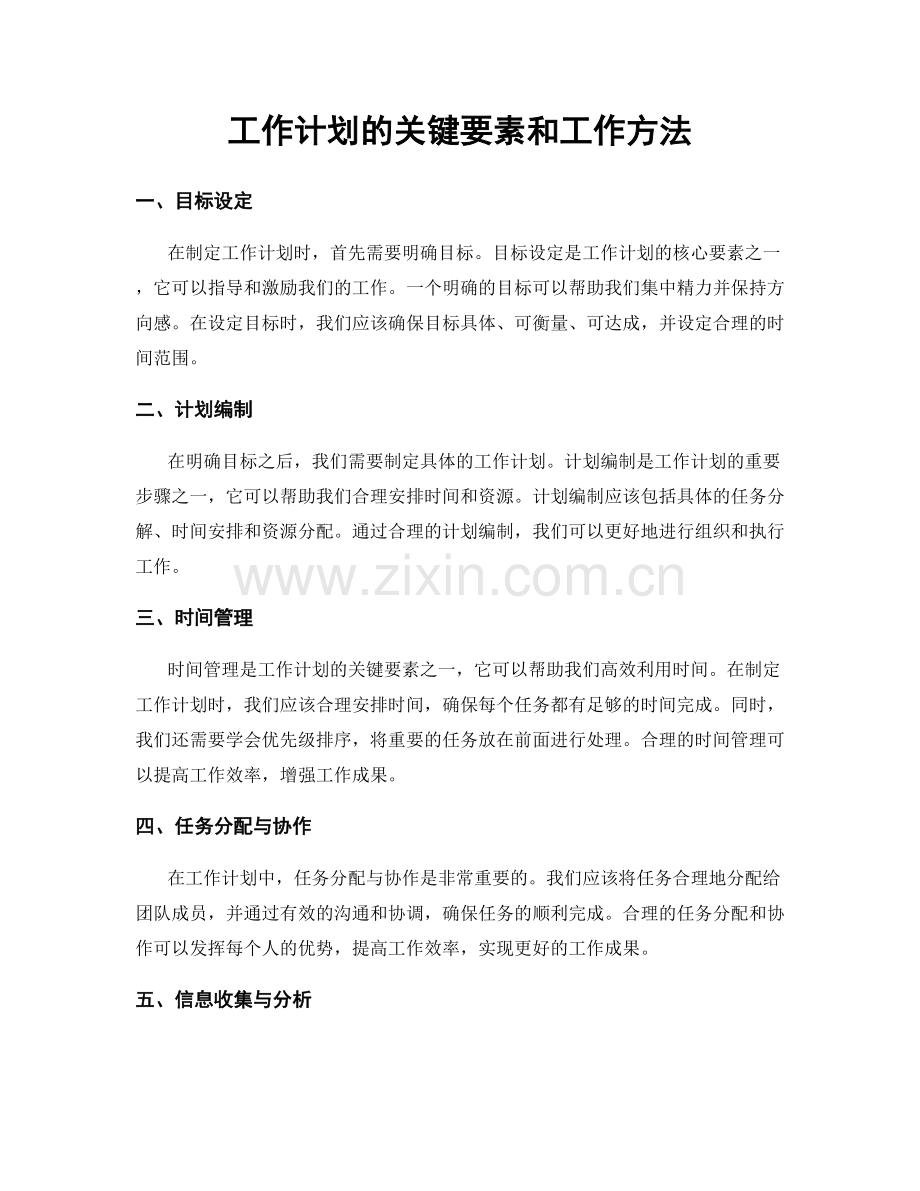 工作计划的关键要素和工作方法.docx_第1页