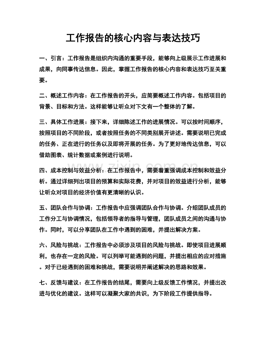 工作报告的核心内容与表达技巧.docx_第1页