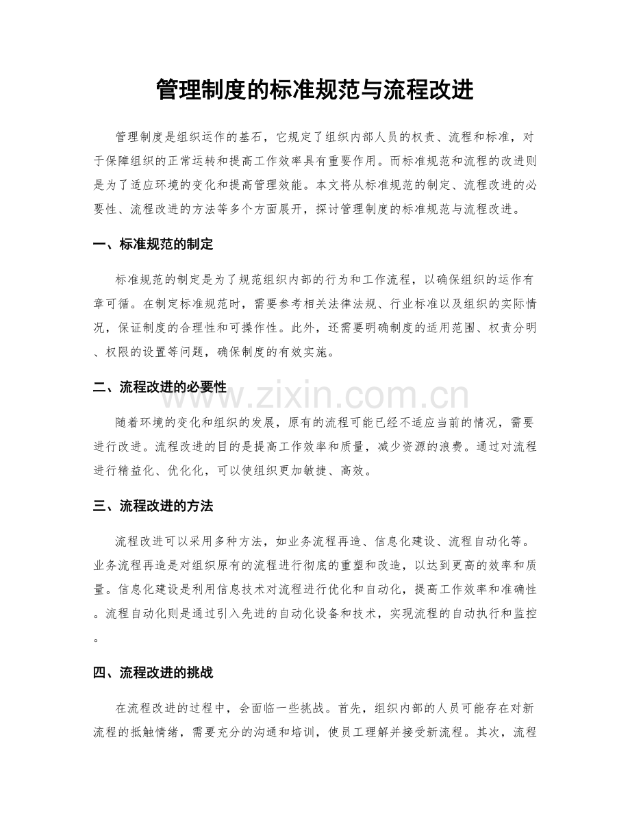 管理制度的标准规范与流程改进.docx_第1页