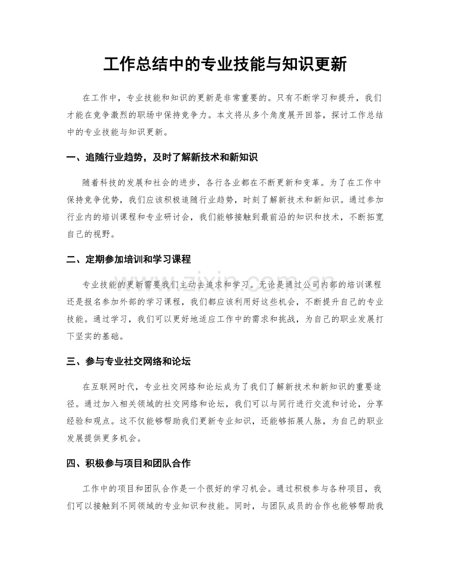 工作总结中的专业技能与知识更新.docx_第1页