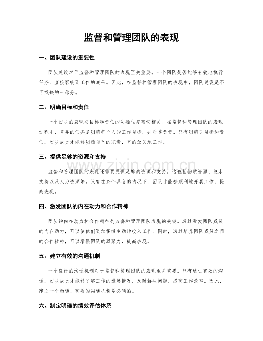 监督和管理团队的表现.docx_第1页
