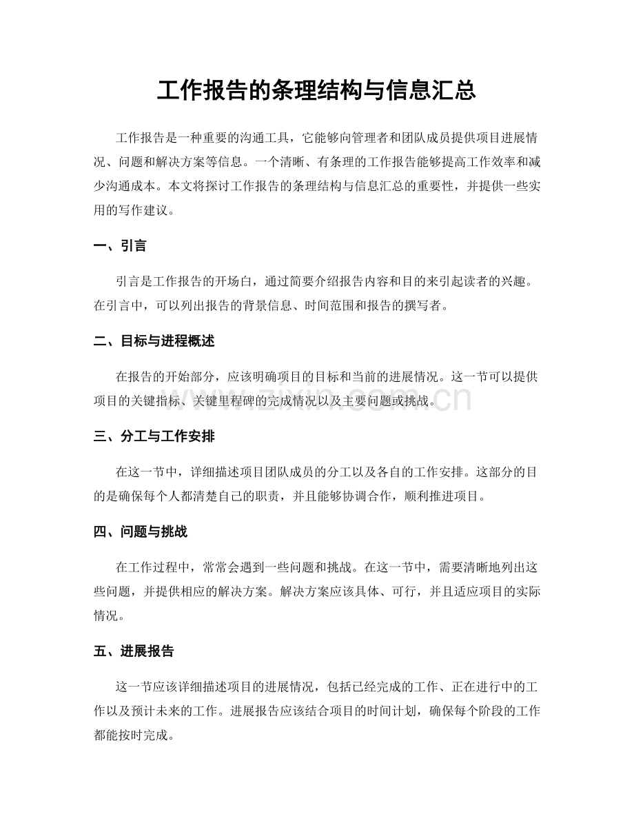 工作报告的条理结构与信息汇总.docx_第1页