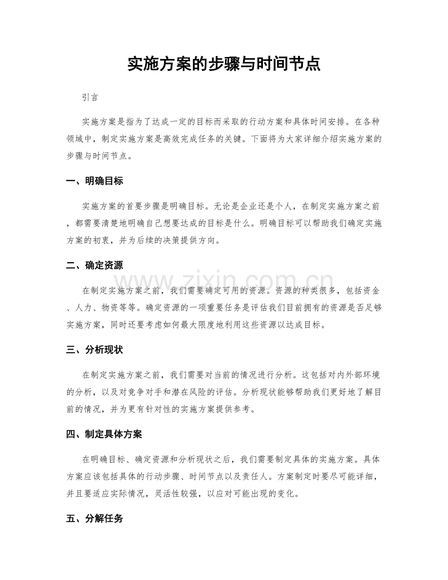 实施方案的步骤与时间节点.docx_第1页