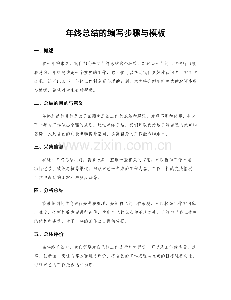 年终总结的编写步骤与模板.docx_第1页