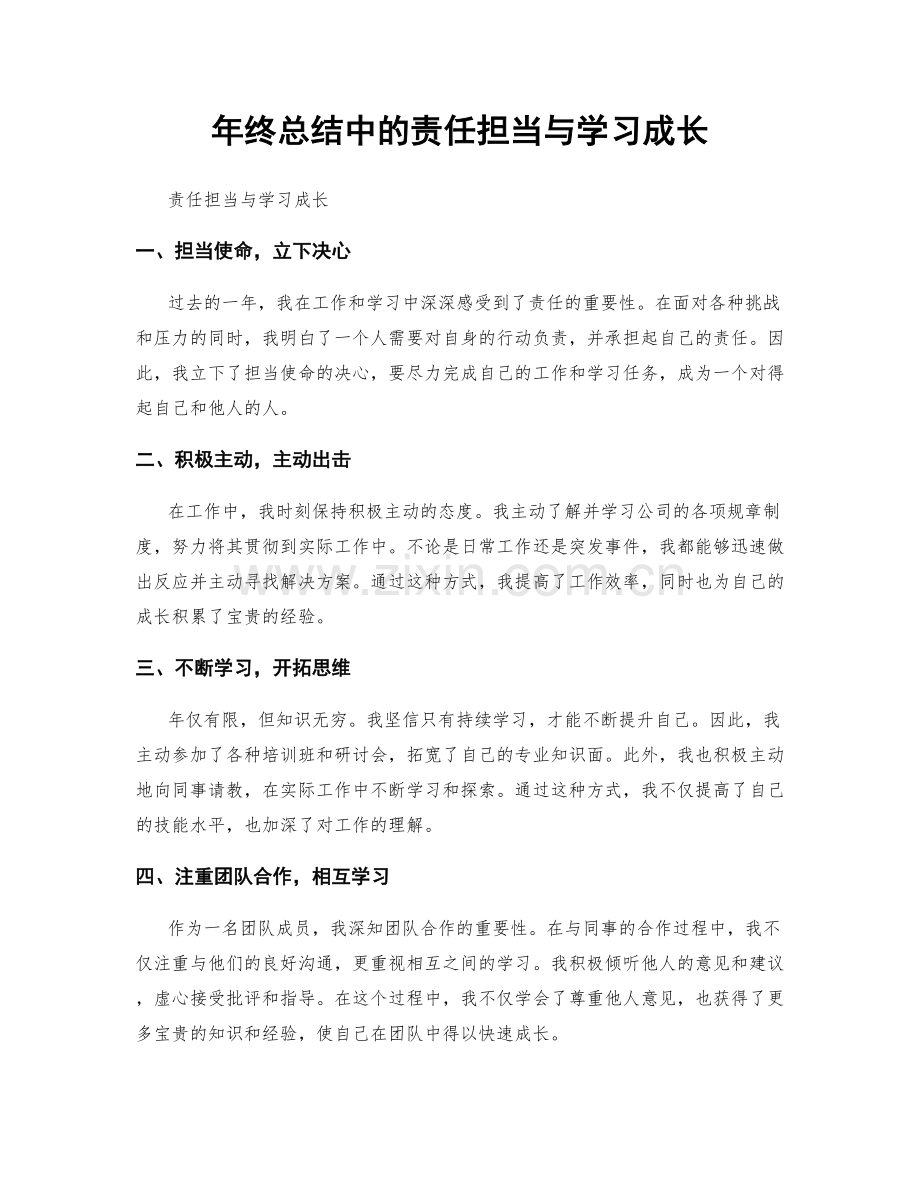 年终总结中的责任担当与学习成长.docx_第1页
