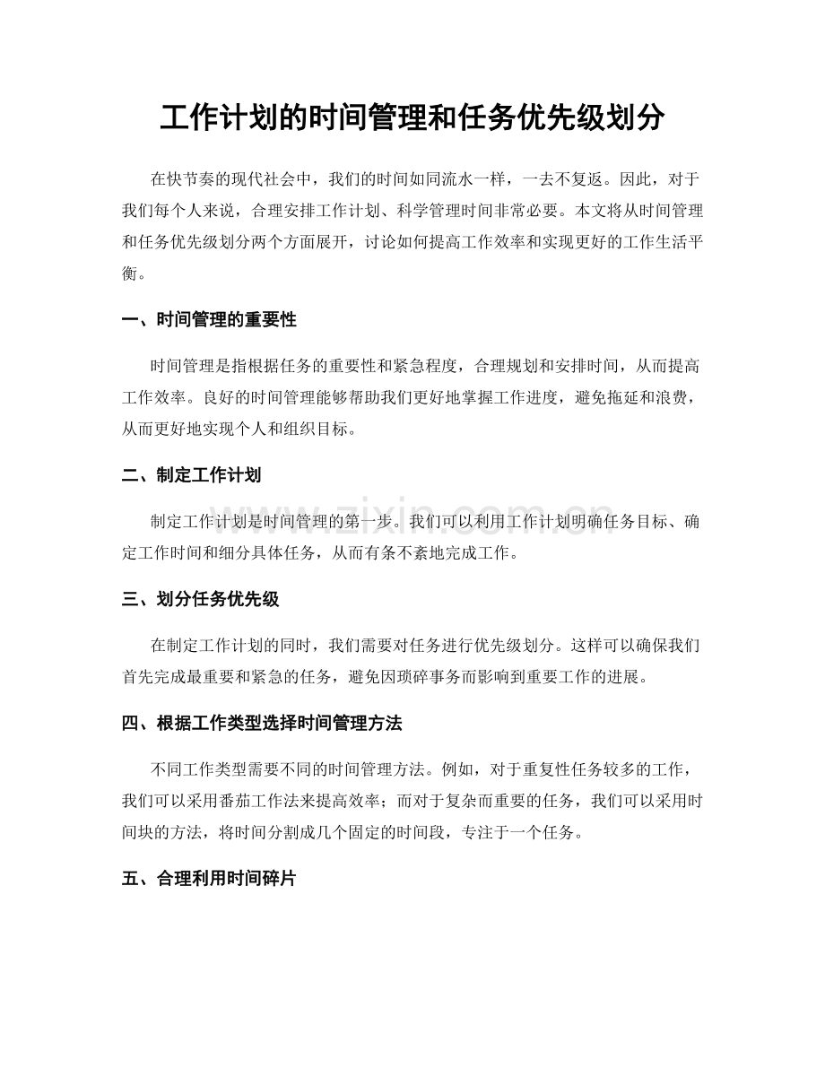 工作计划的时间管理和任务优先级划分.docx_第1页
