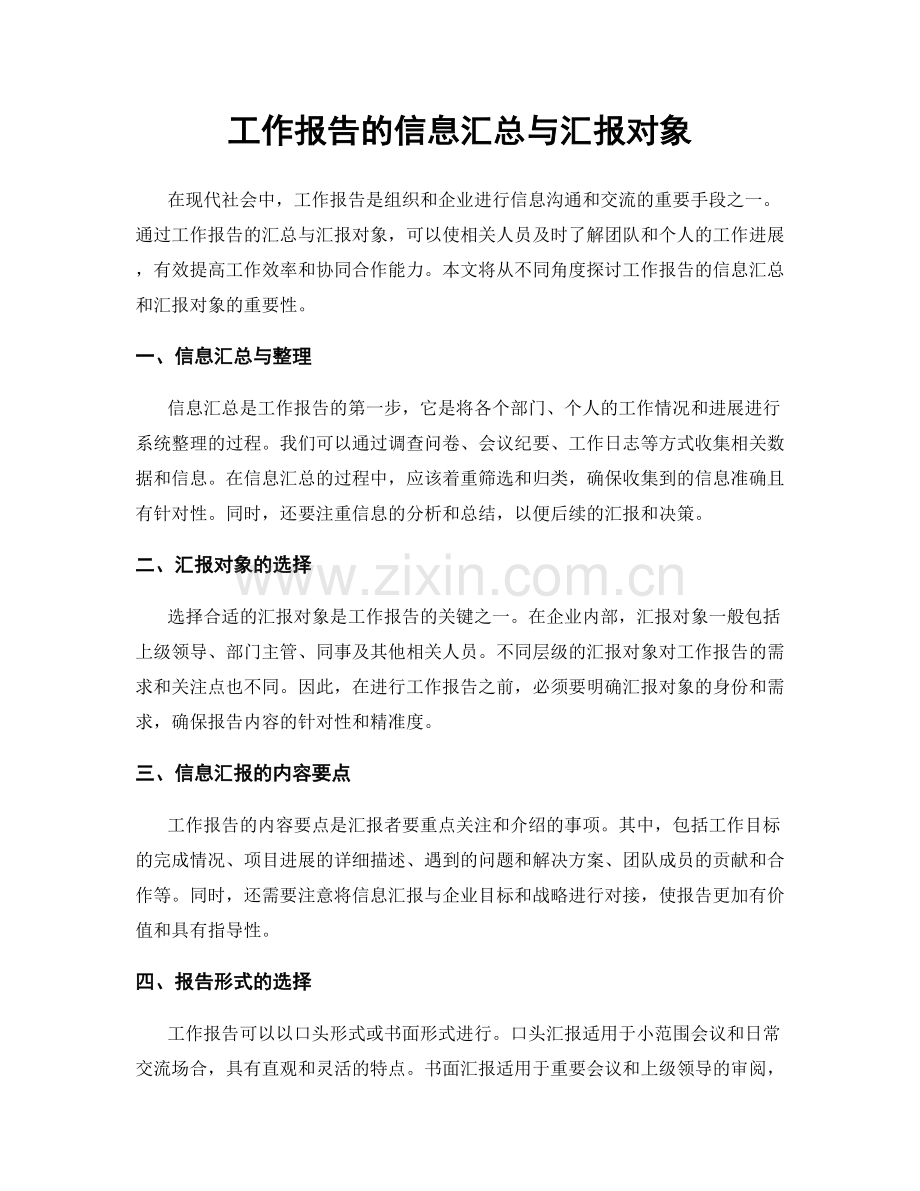 工作报告的信息汇总与汇报对象.docx_第1页