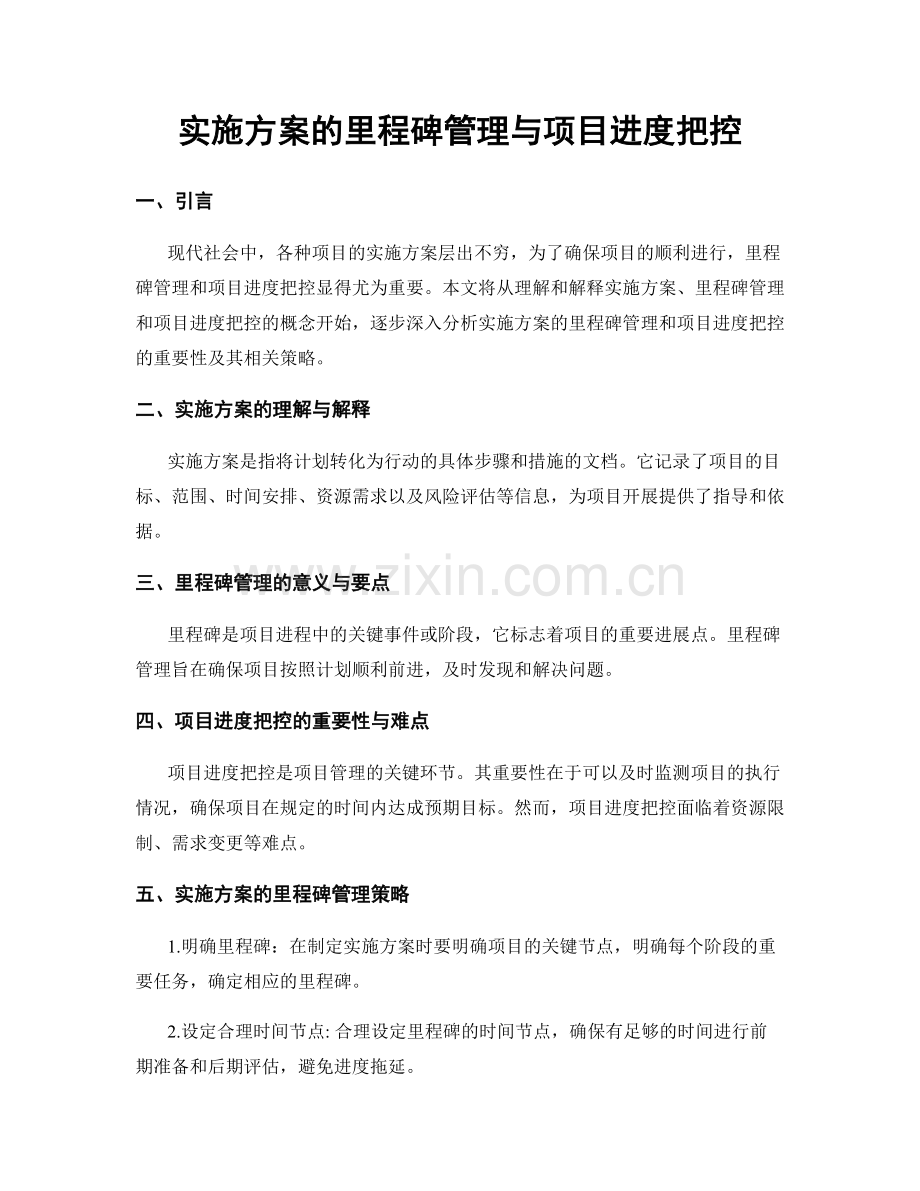 实施方案的里程碑管理与项目进度把控.docx_第1页