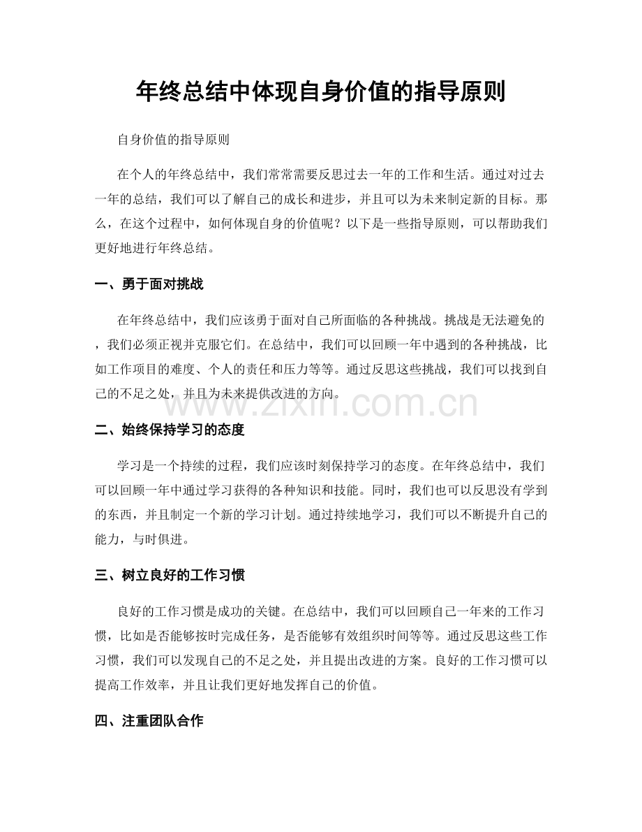 年终总结中体现自身价值的指导原则.docx_第1页