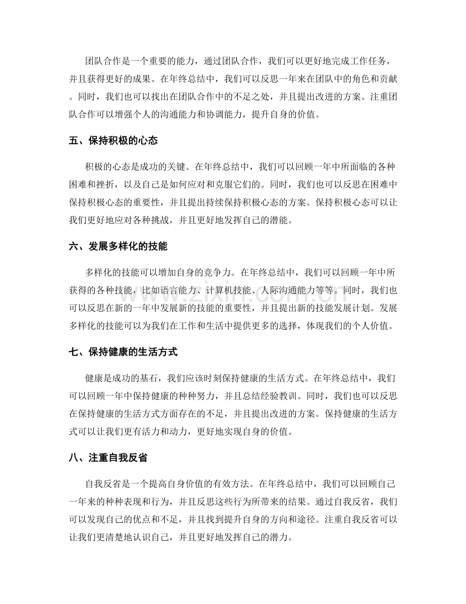 年终总结中体现自身价值的指导原则.docx_第2页