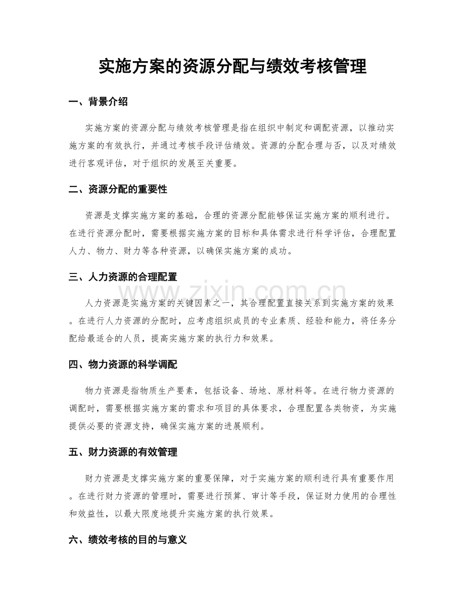 实施方案的资源分配与绩效考核管理.docx_第1页