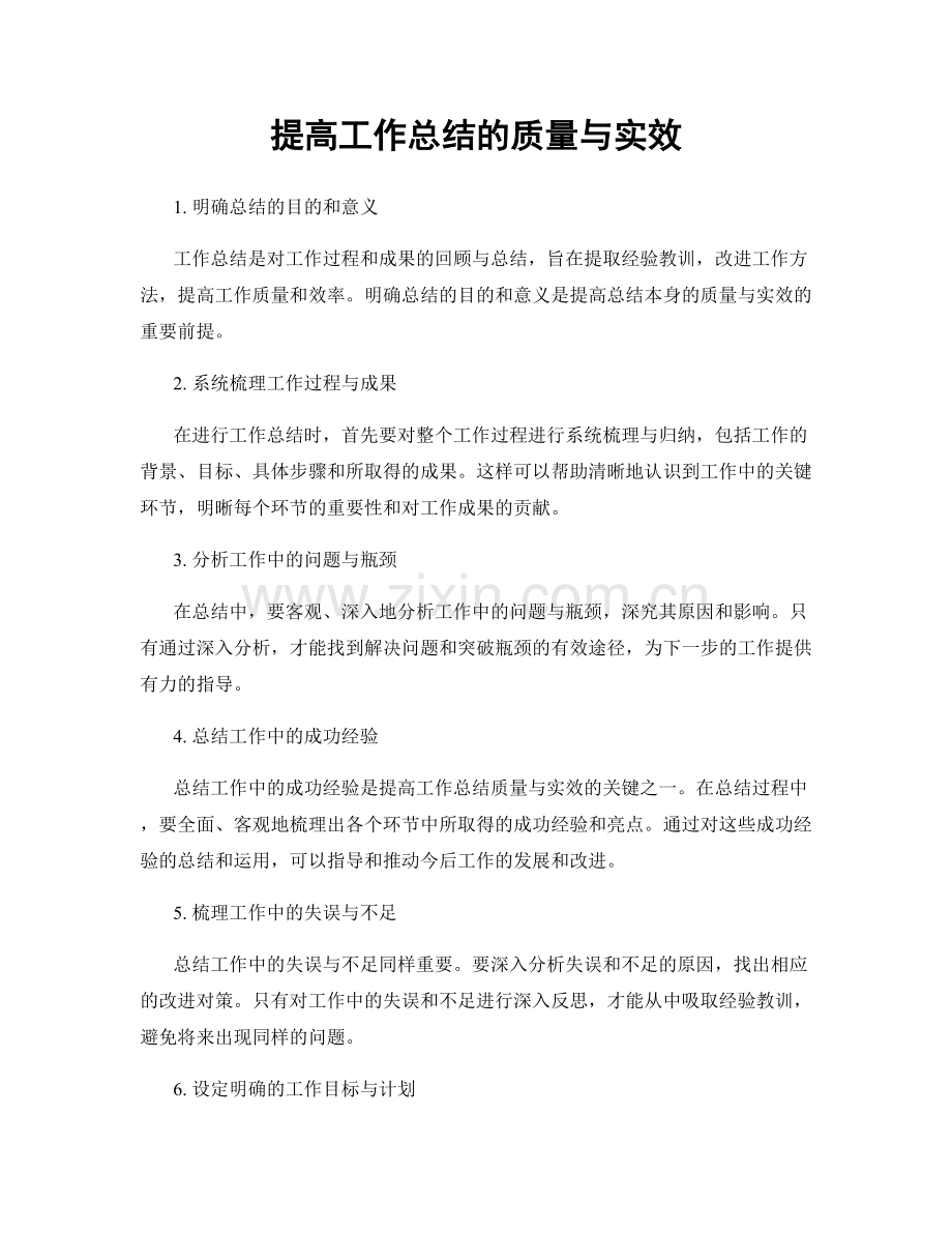 提高工作总结的质量与实效.docx_第1页