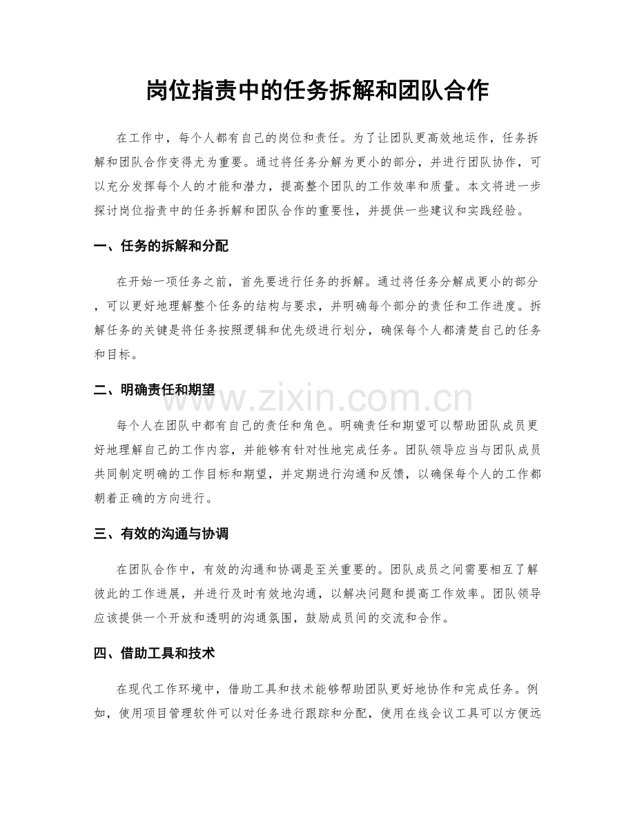 岗位职责中的任务拆解和团队合作.docx_第1页