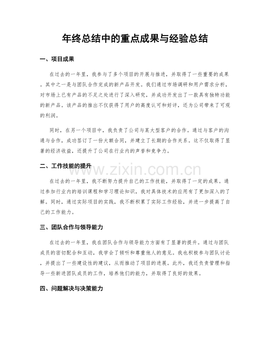 年终总结中的重点成果与经验总结.docx_第1页