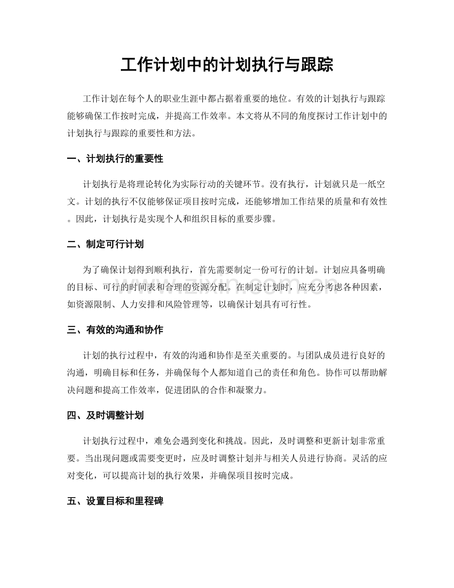 工作计划中的计划执行与跟踪.docx_第1页