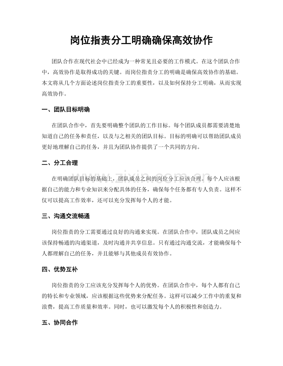 岗位职责分工明确确保高效协作.docx_第1页