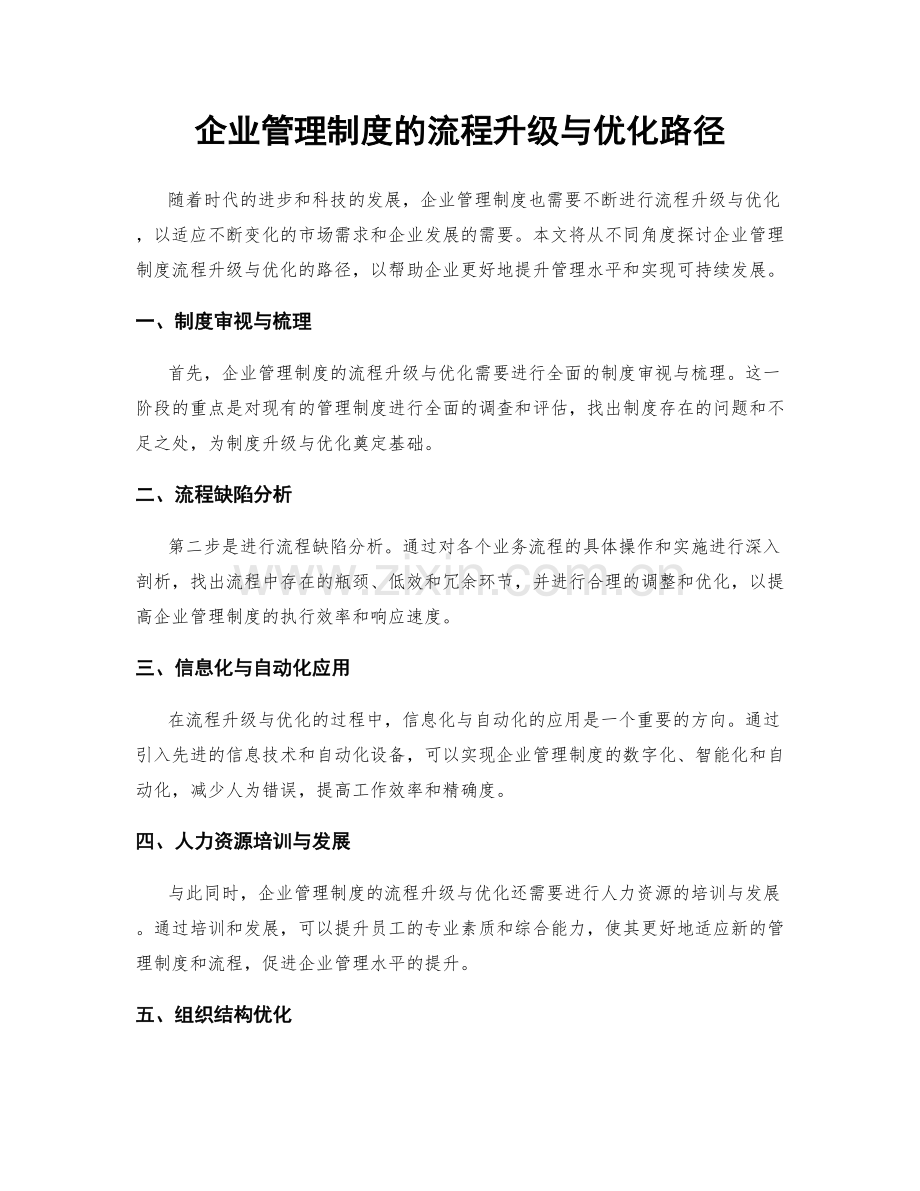 企业管理制度的流程升级与优化路径.docx_第1页