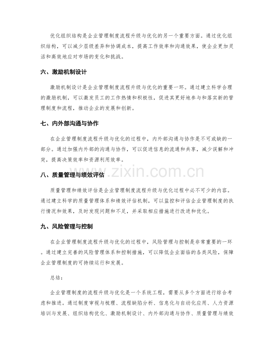 企业管理制度的流程升级与优化路径.docx_第2页