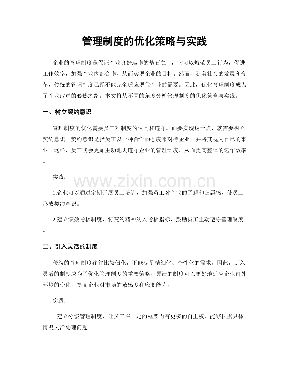 管理制度的优化策略与实践.docx_第1页