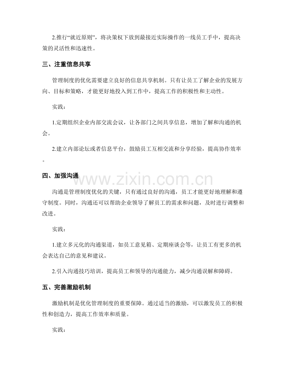 管理制度的优化策略与实践.docx_第2页
