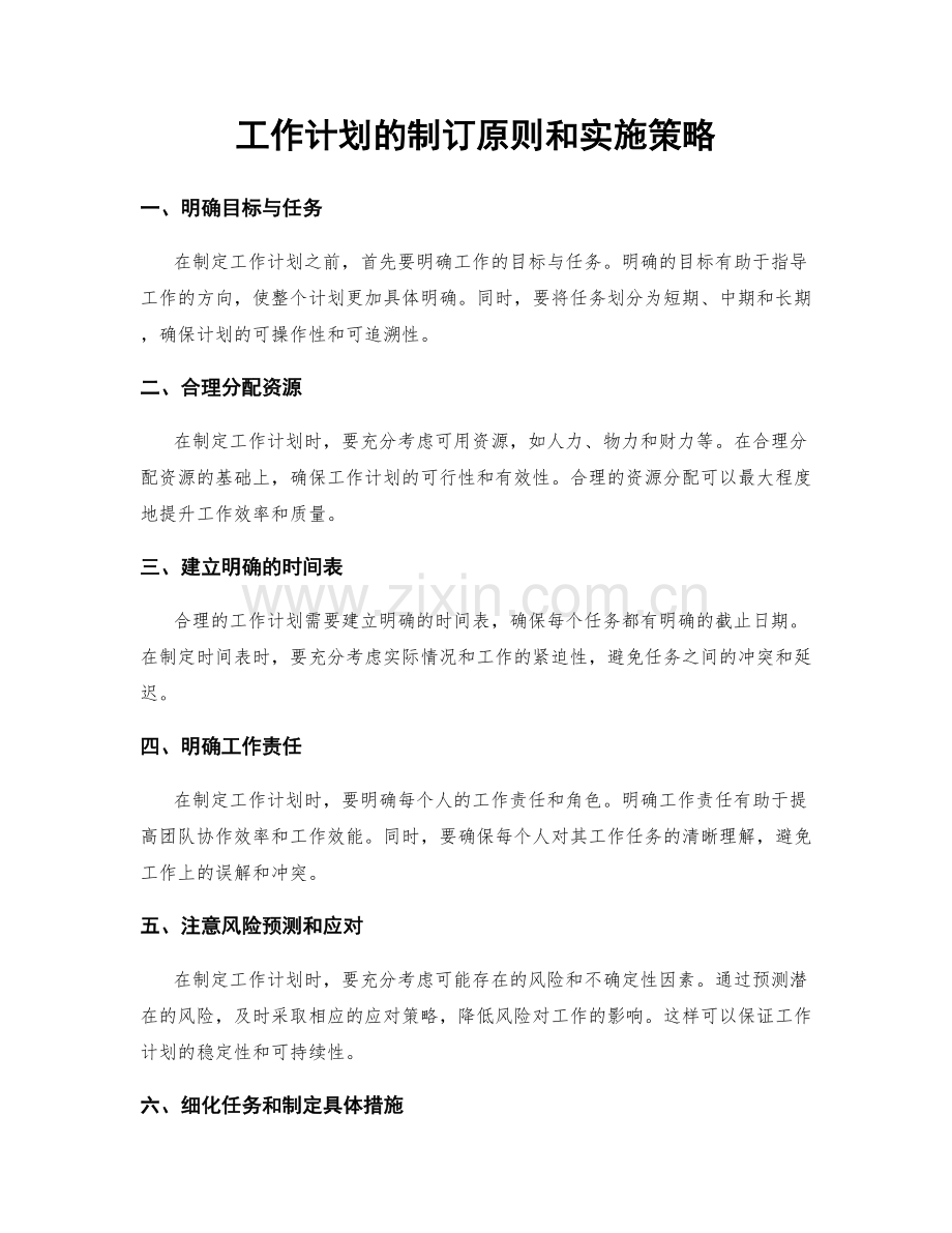 工作计划的制订原则和实施策略.docx_第1页