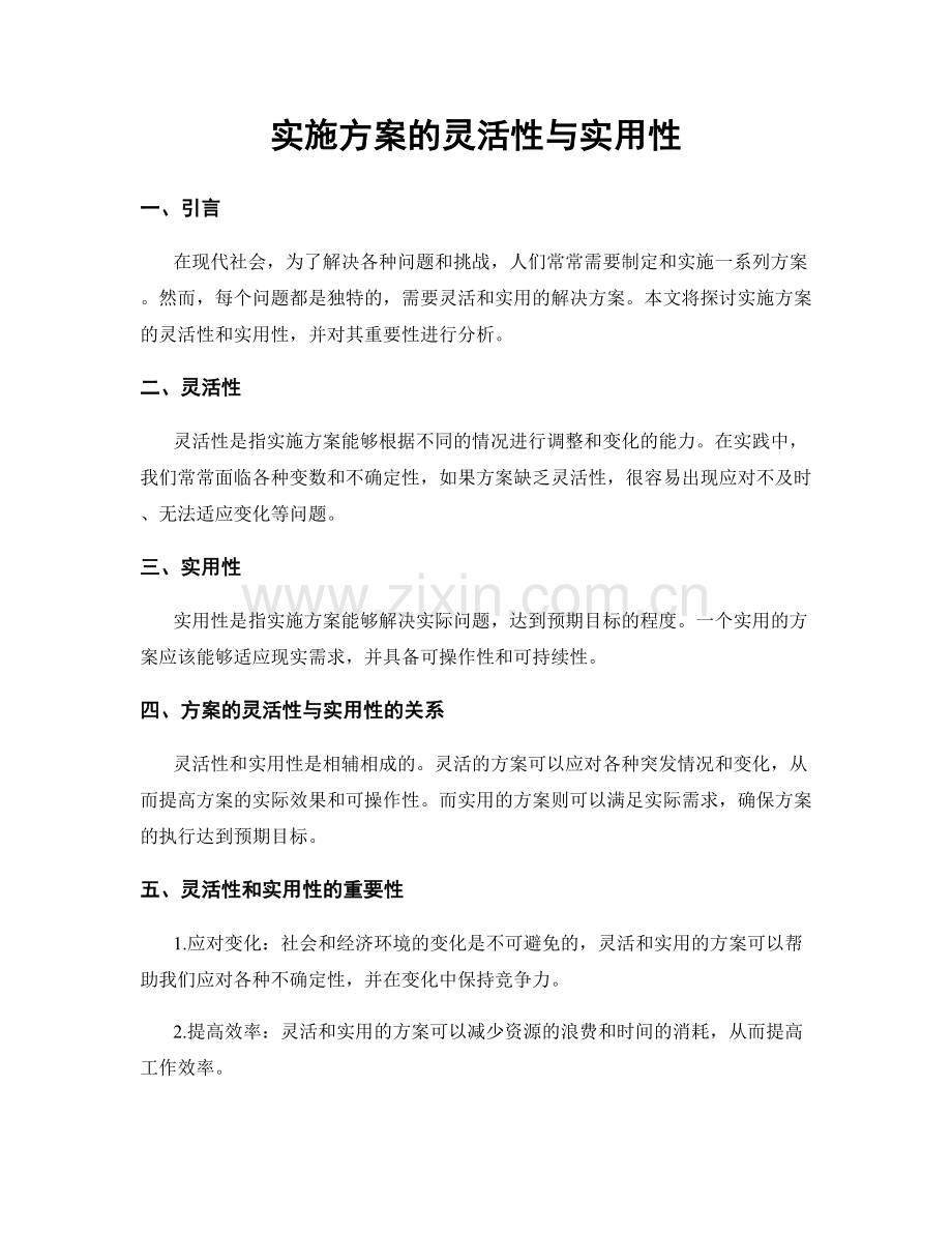 实施方案的灵活性与实用性.docx_第1页