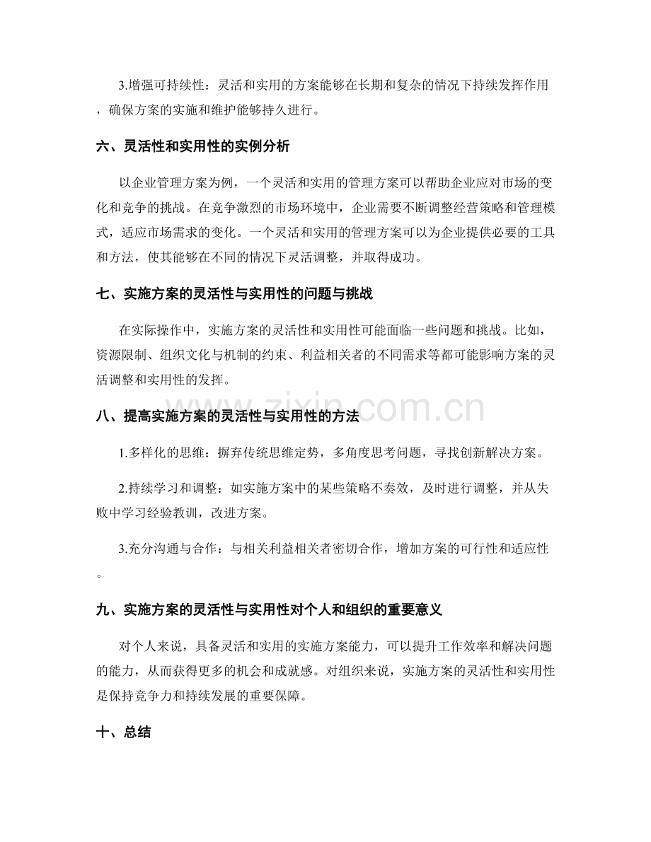 实施方案的灵活性与实用性.docx_第2页