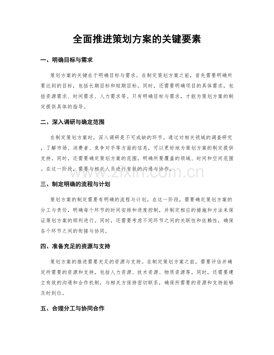 全面推进策划方案的关键要素.docx_第1页