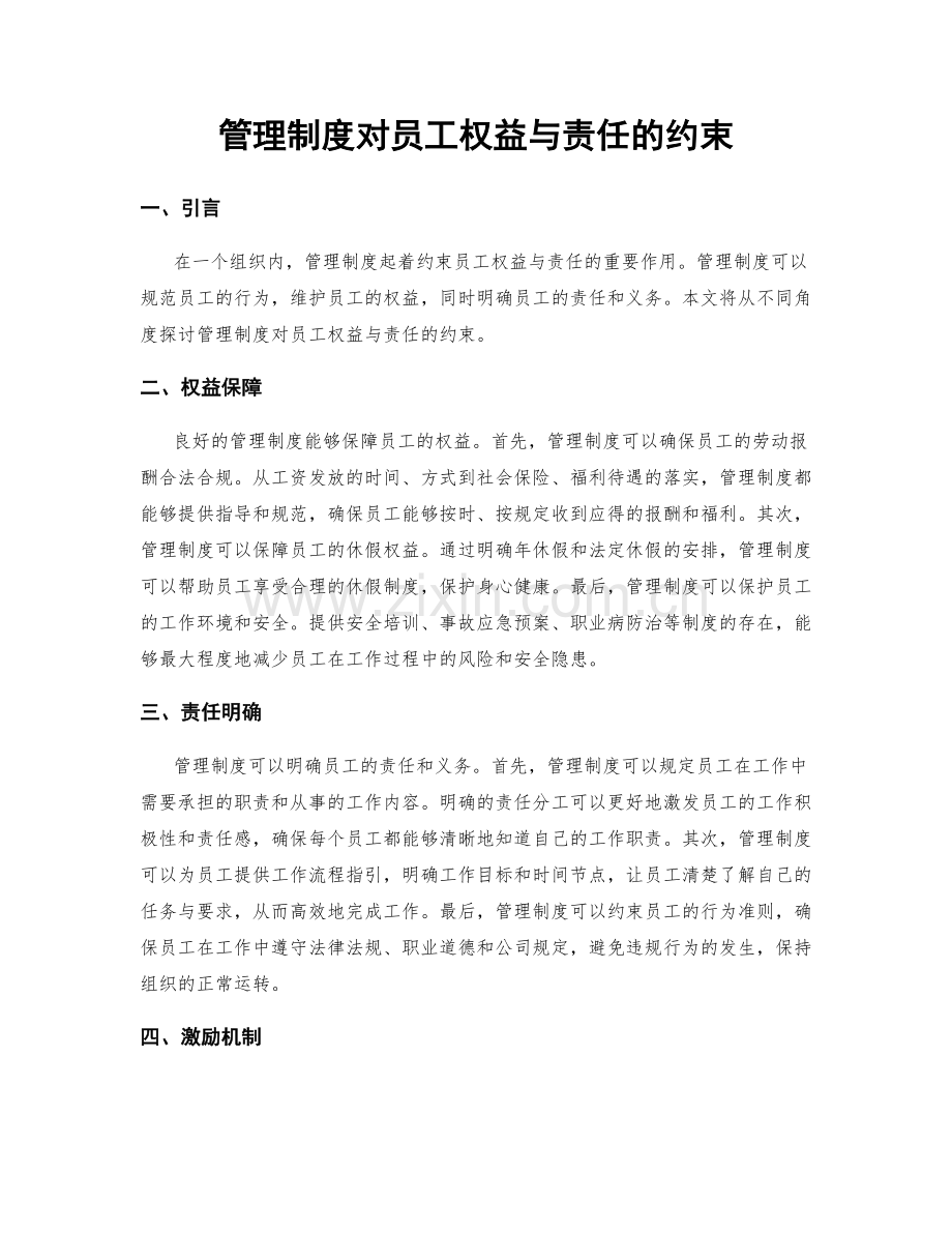 管理制度对员工权益与责任的约束.docx_第1页