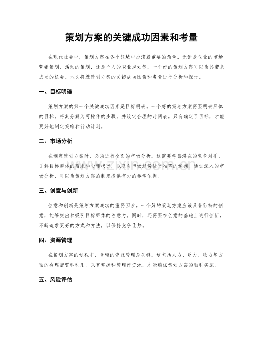 策划方案的关键成功因素和考量.docx_第1页