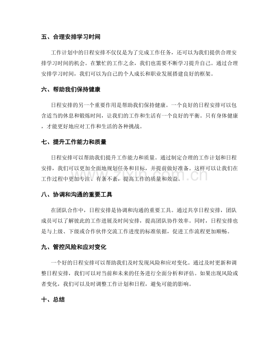日程安排在工作计划中的重要性.docx_第2页