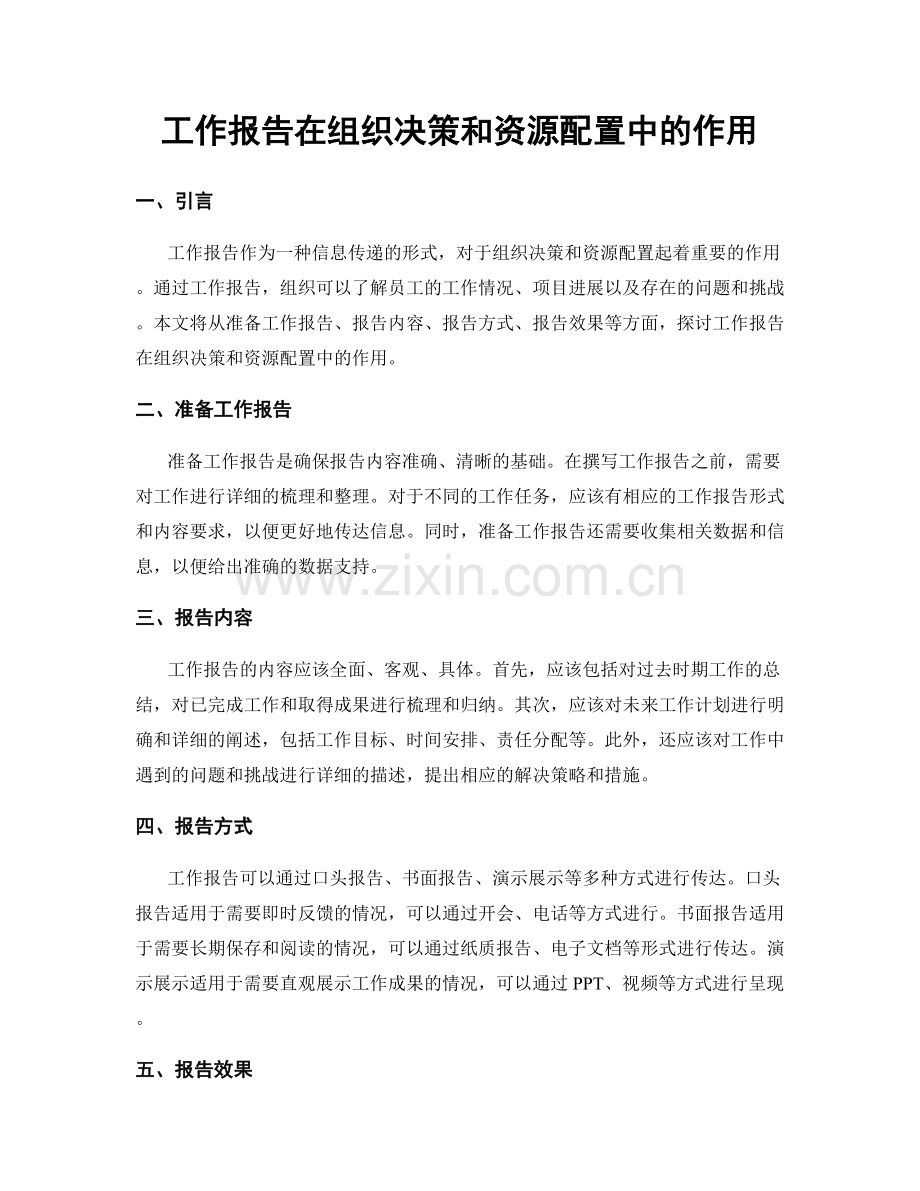 工作报告在组织决策和资源配置中的作用.docx_第1页