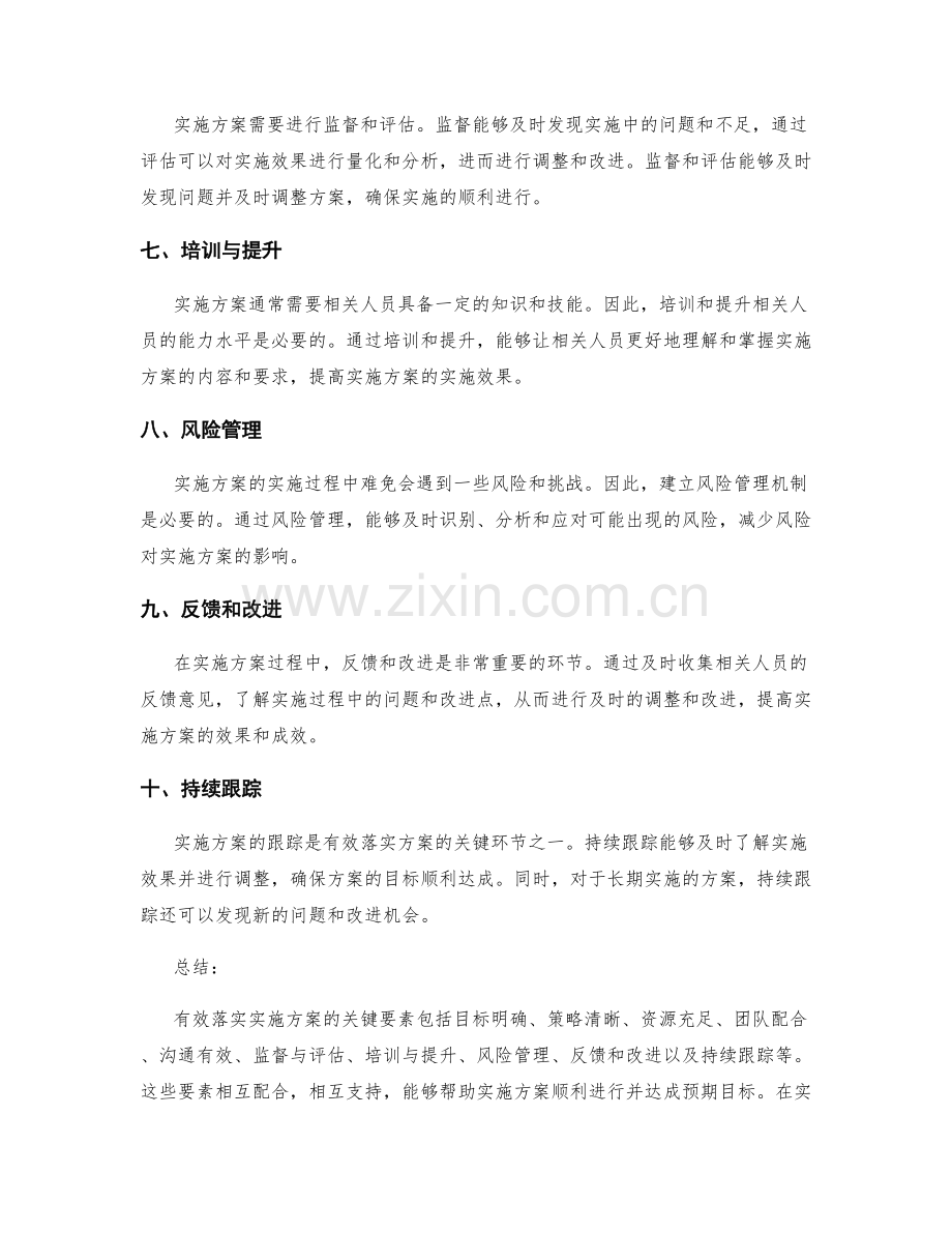 有效落实实施方案的关键要素.docx_第2页