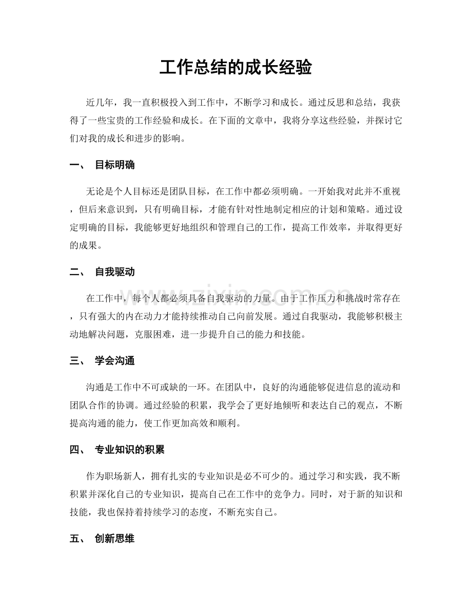 工作总结的成长经验.docx_第1页