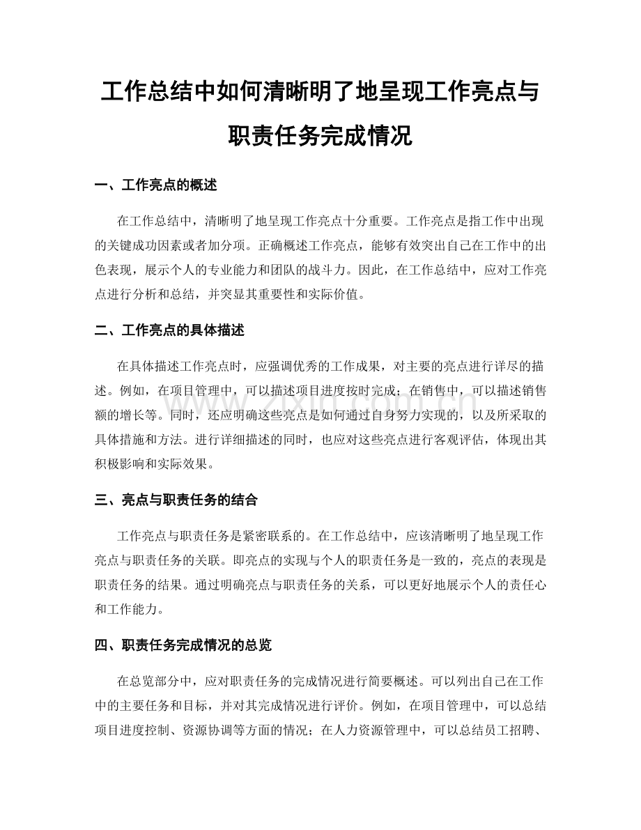 工作总结中如何清晰明了地呈现工作亮点与职责任务完成情况.docx_第1页