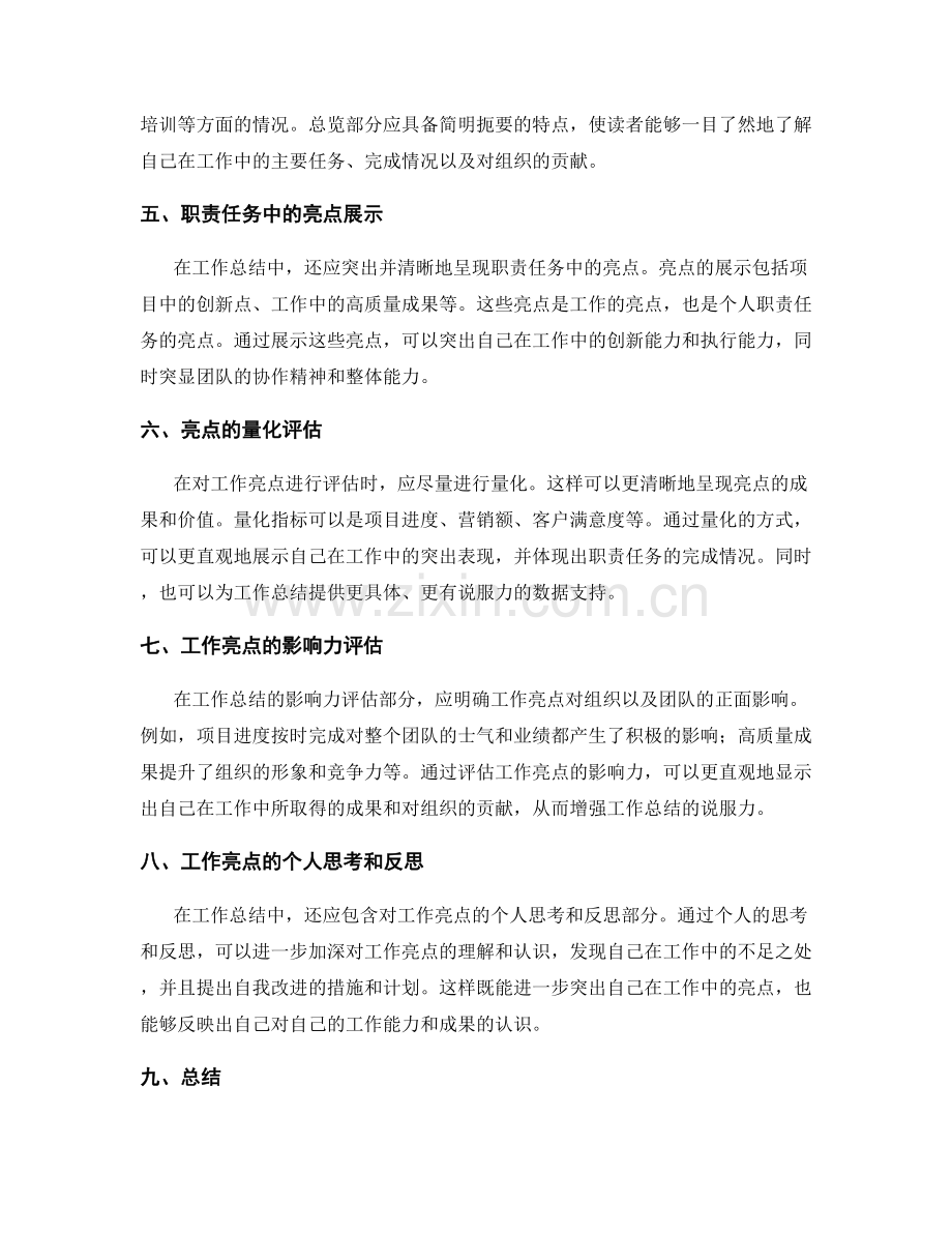 工作总结中如何清晰明了地呈现工作亮点与职责任务完成情况.docx_第2页