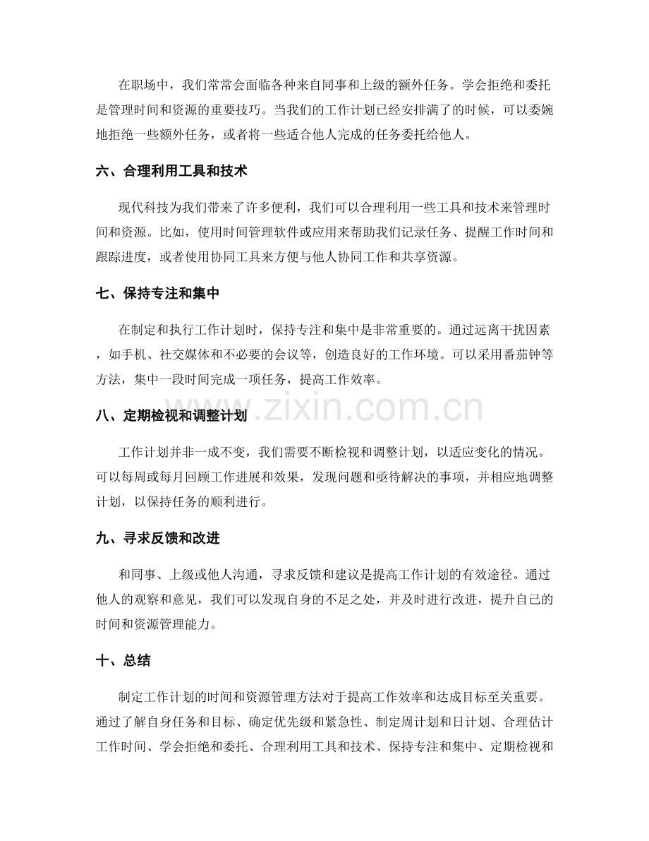 制定工作计划的时间和资源管理方法.docx_第2页