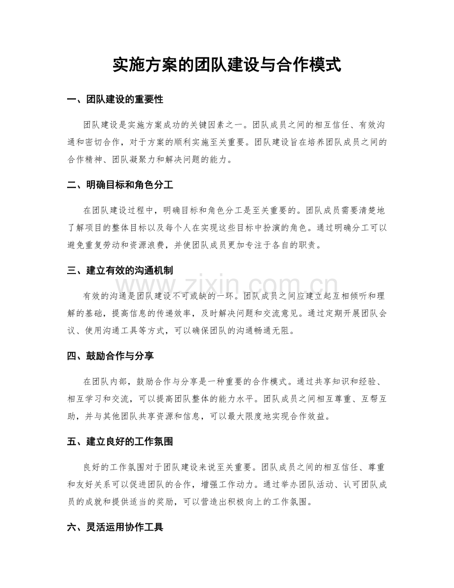实施方案的团队建设与合作模式.docx_第1页
