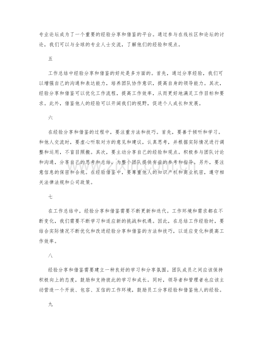 工作总结中的经验分享和借鉴.docx_第2页