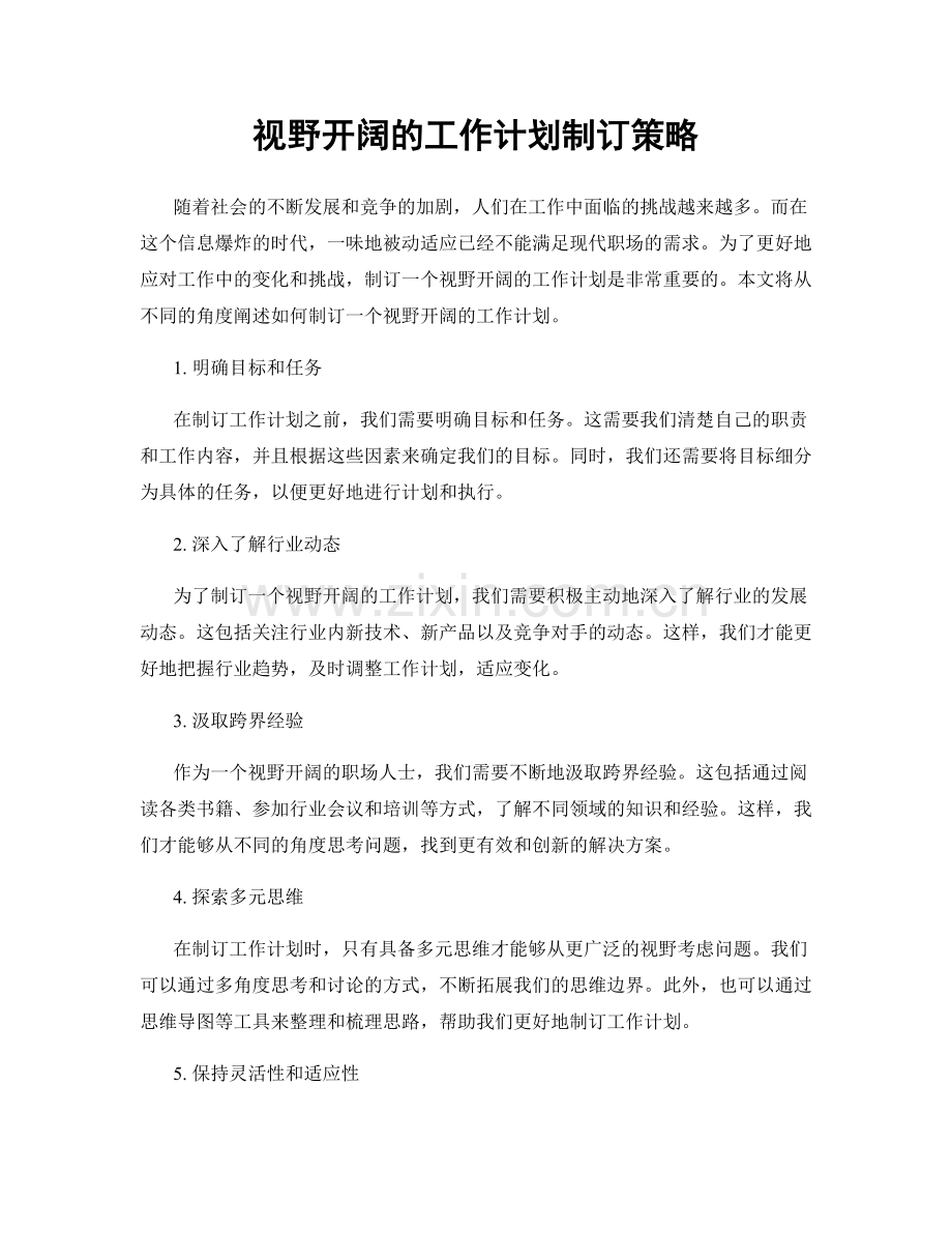 视野开阔的工作计划制订策略.docx_第1页