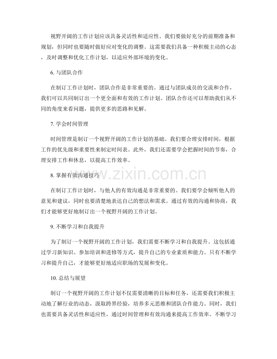 视野开阔的工作计划制订策略.docx_第2页
