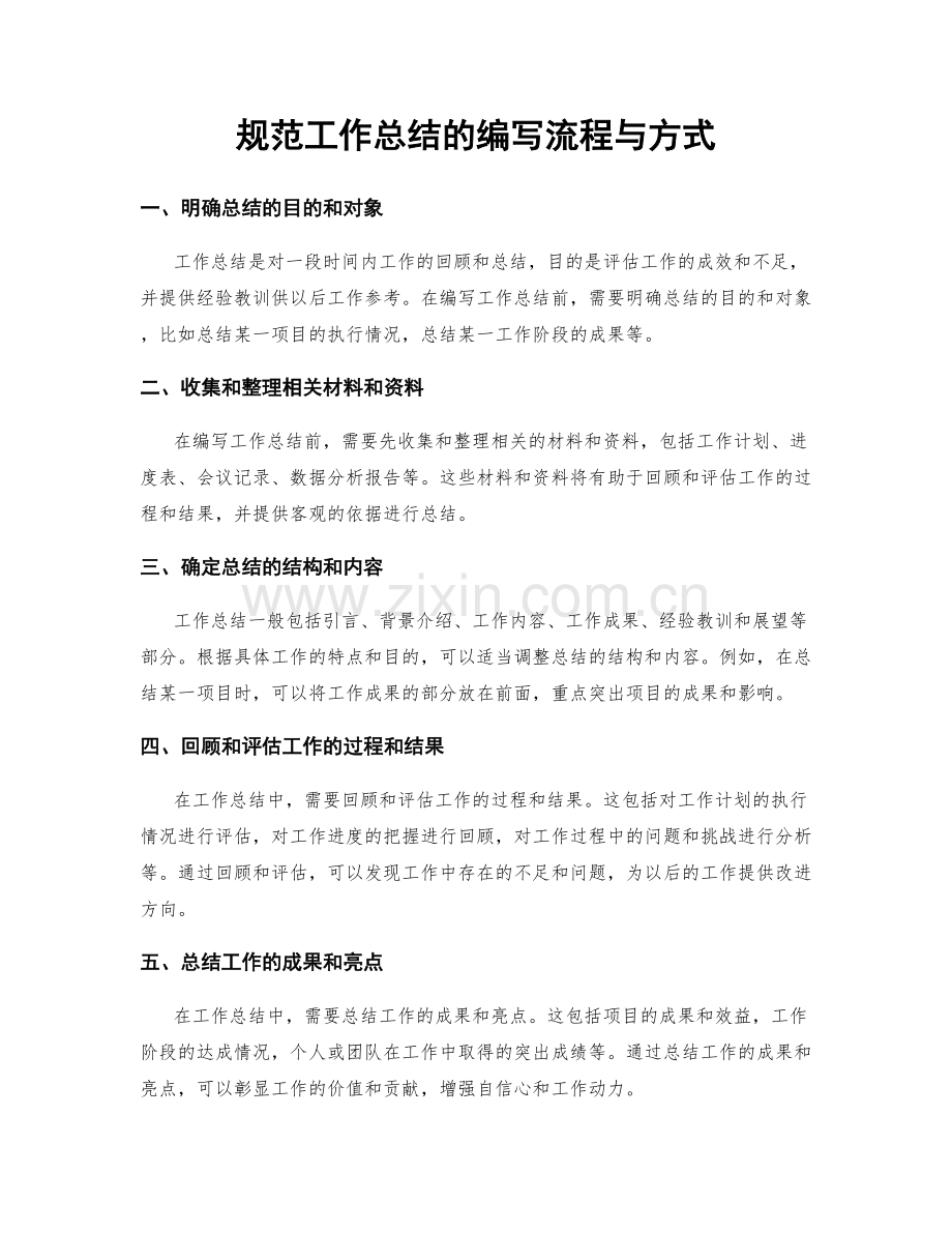 规范工作总结的编写流程与方式.docx_第1页
