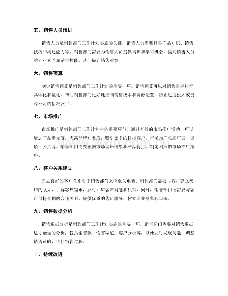 销售部门工作计划的实施与市场销售策略.docx_第2页