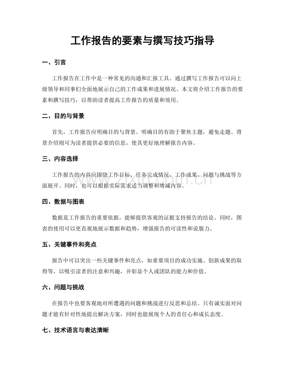 工作报告的要素与撰写技巧指导.docx_第1页