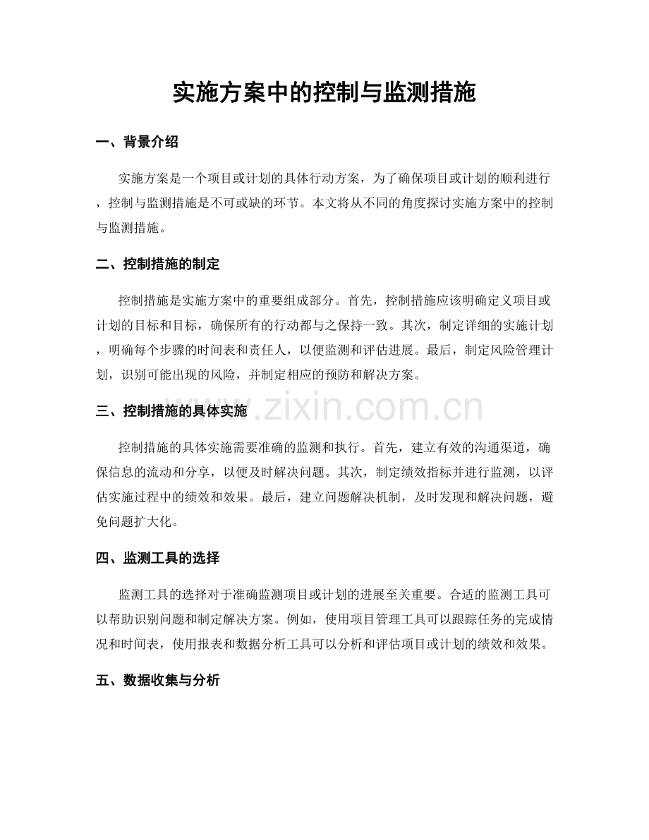 实施方案中的控制与监测措施.docx_第1页