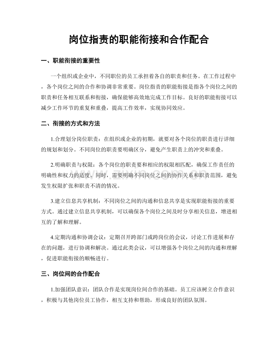 岗位职责的职能衔接和合作配合.docx_第1页