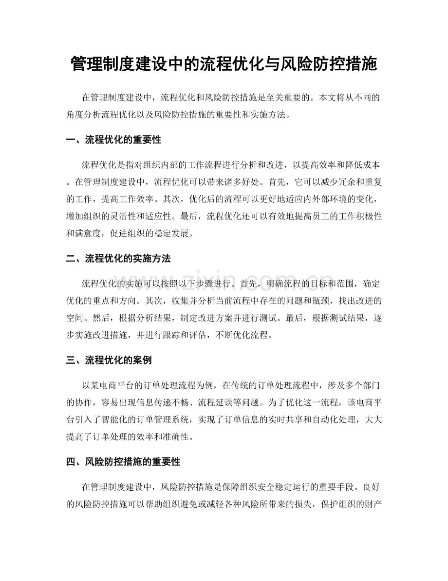 管理制度建设中的流程优化与风险防控措施.docx_第1页