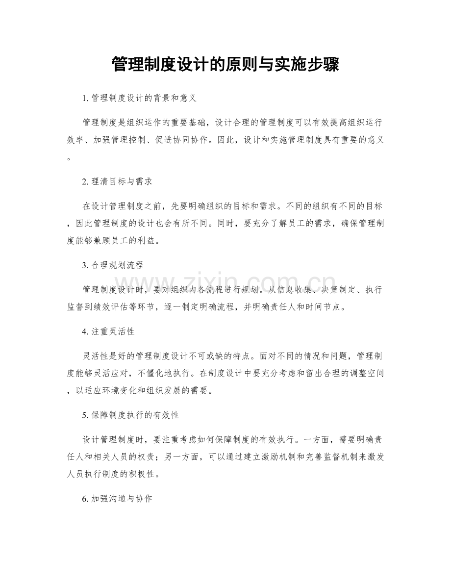 管理制度设计的原则与实施步骤.docx_第1页